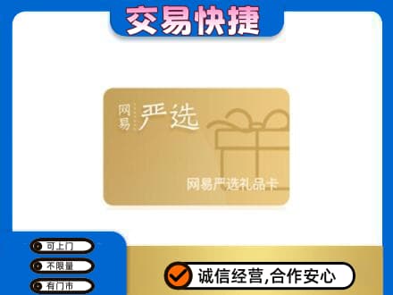 黄冈购物卡回收网易严选卡.jpg
