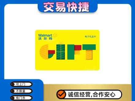 黄冈购物卡回收沃尔玛电子卡.jpg