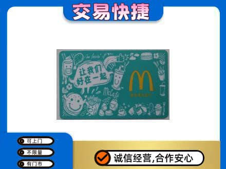 黄冈购物卡回收麦当劳卡.jpg