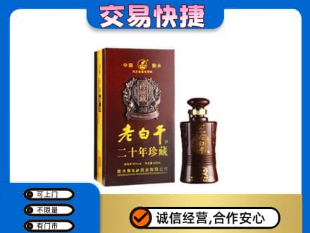 黄冈名酒回收老白干20年.jpg